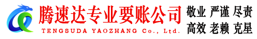 南靖腾速达讨账公司