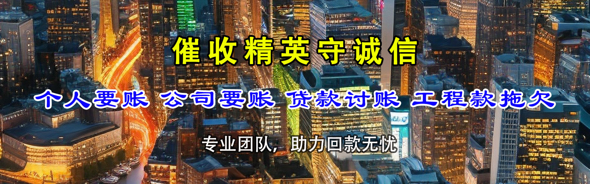 南靖讨账公司